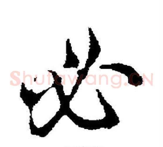 必字邓文原毛笔草书书法写法,摘自邓文原毛笔草书书法作品