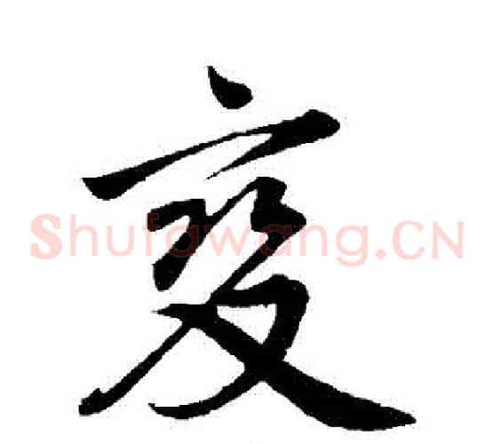 變字邓文原毛笔草书书法写法,摘自邓文原毛笔草书书法作品