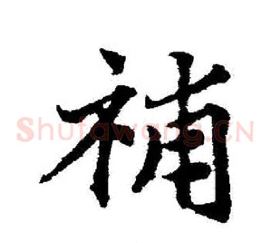 補字邓文原毛笔草书书法写法,摘自邓文原毛笔草书书法作品