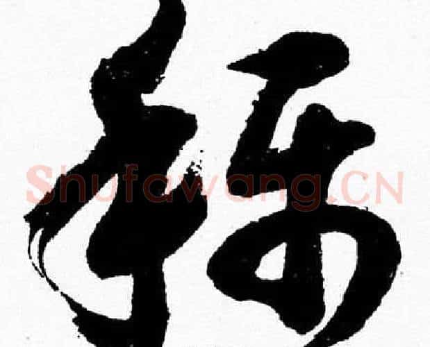 稱字胡问遂毛笔草书写法,摘自胡问遂毛笔草书作品