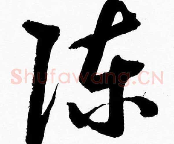 陈字胡问遂毛笔草书写法,摘自胡问遂毛笔草书作品