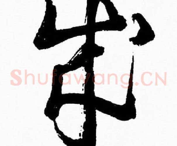 成字胡问遂毛笔草书写法,摘自胡问遂毛笔草书作品