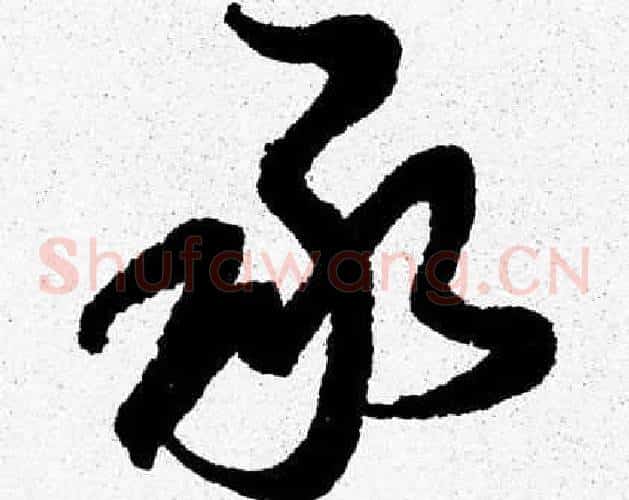 承字胡问遂毛笔草书写法,摘自胡问遂毛笔草书作品