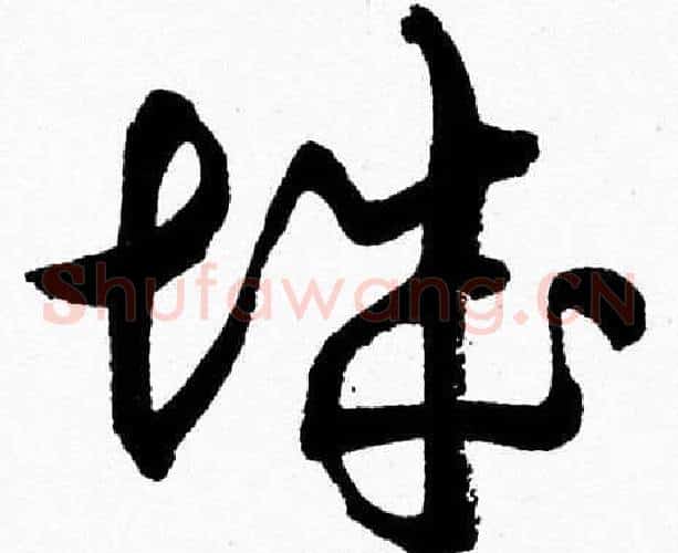 城字胡问遂毛笔草书写法,摘自胡问遂毛笔草书作品