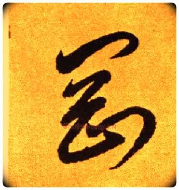 刚毛笔草书写法,摘自唐李怀琳草书嵇康与山巨源绝交书