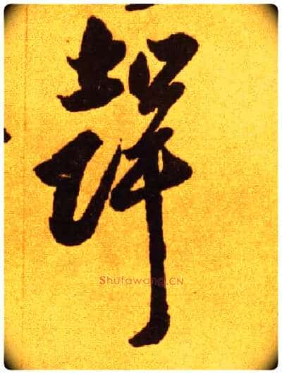 聲毛笔草书写法,摘自唐李怀琳草书嵇康与山巨源绝交书