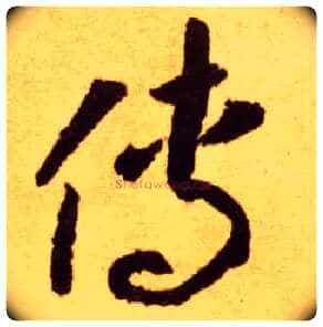 传毛笔草书写法,摘自唐李怀琳草书嵇康与山巨源绝交书