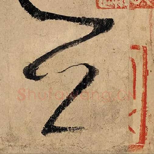 张旭毛笔草书公字的写法,摘自张旭书法作品古诗四帖