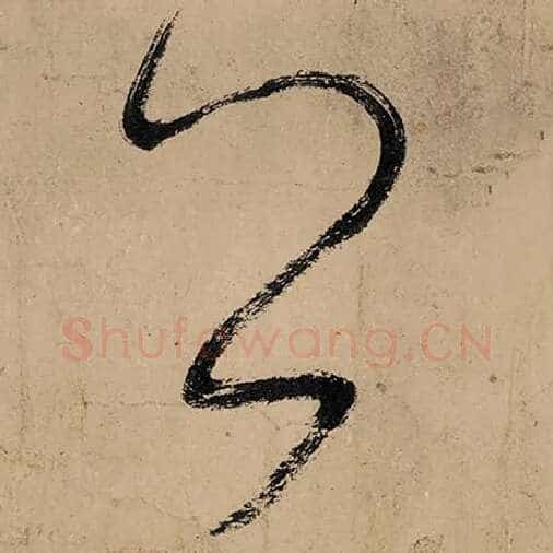 张旭毛笔草书公字的写法,摘自张旭书法作品古诗四帖