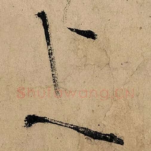 张旭毛笔草书上字的写法,摘自张旭书法作品古诗四帖