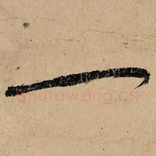 张旭毛笔草书一字的写法,摘自张旭书法作品古诗四帖