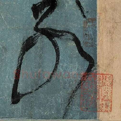 张旭毛笔草书别字的写法,摘自张旭书法作品古诗四帖