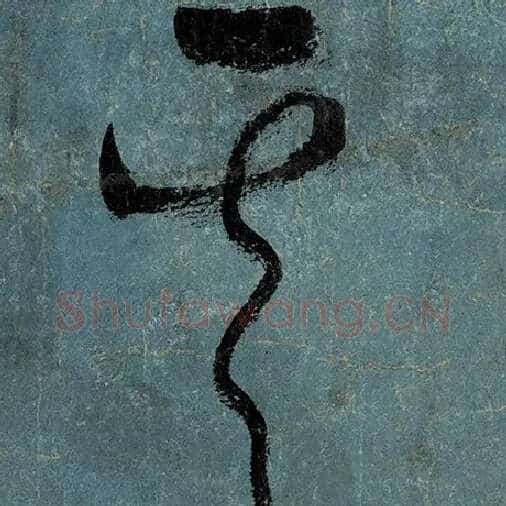 张旭毛笔草书其字的写法,摘自张旭书法作品古诗四帖