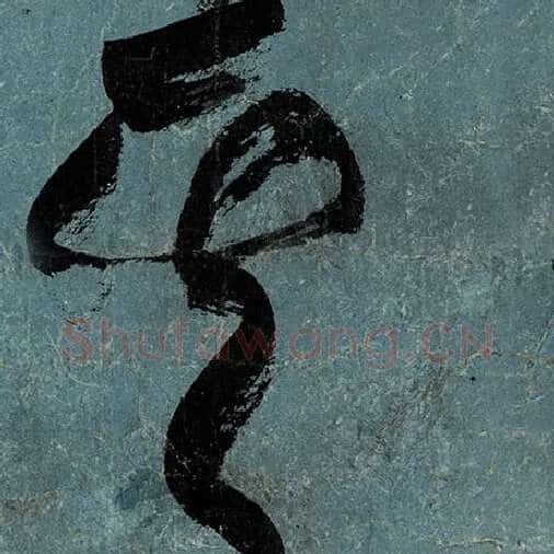 张旭毛笔草书其字的写法,摘自张旭书法作品古诗四帖