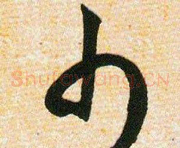 巾字韩道亨毛笔草书书法写法,摘自草诀百韵歌