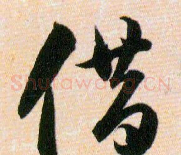 借字韩道亨毛笔草书书法写法,摘自草诀百韵歌