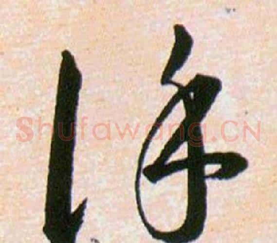 謹字韩道亨毛笔草书书法写法,摘自草诀百韵歌