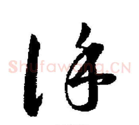谨字韩道亨毛笔草书书法写法,摘自韩道亨毛笔草书书法作品