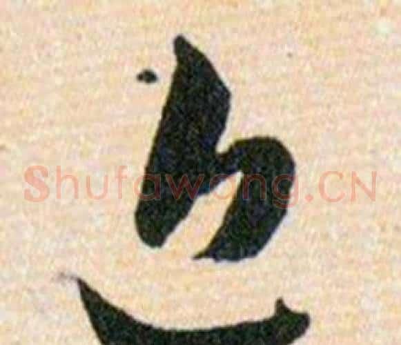 近字韩道亨毛笔草书书法写法,摘自草诀百韵歌