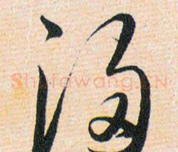 浸字韩道亨毛笔草书书法写法,摘自草诀百韵歌