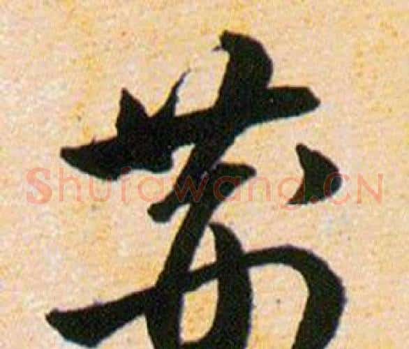 荆字韩道亨毛笔草书书法写法,摘自草诀百韵歌