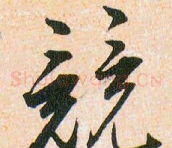 競字韩道亨毛笔草书书法写法,摘自草诀百韵歌