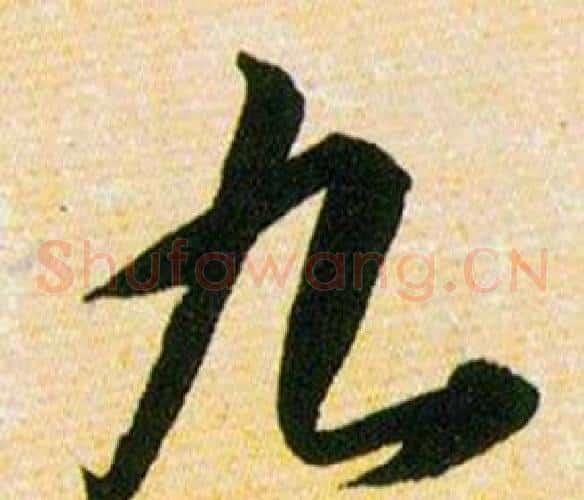 九字韩道亨毛笔草书书法写法,摘自草诀百韵歌
