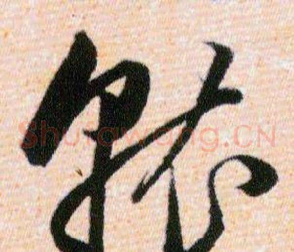 就字韩道亨毛笔草书书法写法,摘自草诀百韵歌
