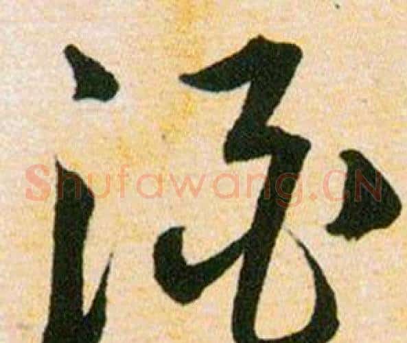 酒字韩道亨毛笔草书书法写法,摘自草诀百韵歌