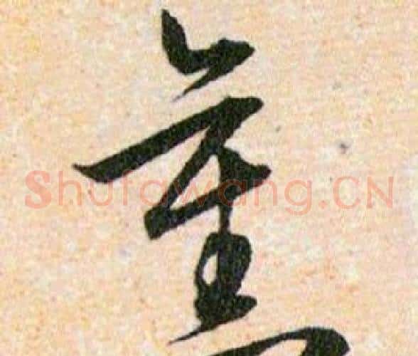 舊字韩道亨毛笔草书书法写法,摘自草诀百韵歌