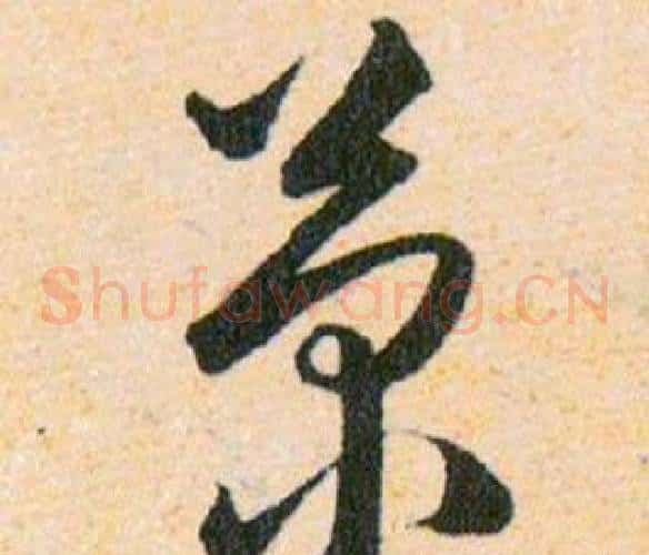 菊字韩道亨毛笔草书书法写法,摘自草诀百韵歌