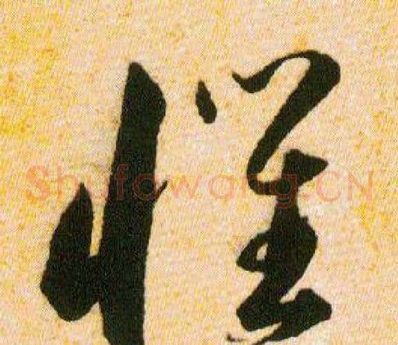 懼字韩道亨毛笔草书书法写法,摘自草诀百韵歌