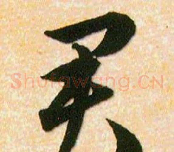 君字韩道亨毛笔草书书法写法,摘自草诀百韵歌