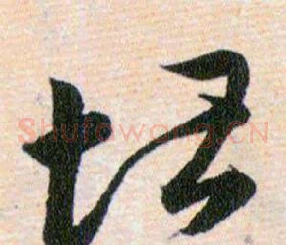堪字韩道亨毛笔草书书法写法,摘自草诀百韵歌