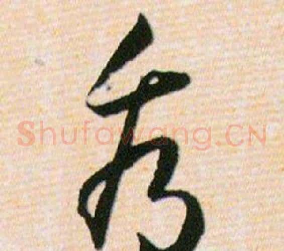 看字韩道亨毛笔草书书法写法,摘自草诀百韵歌