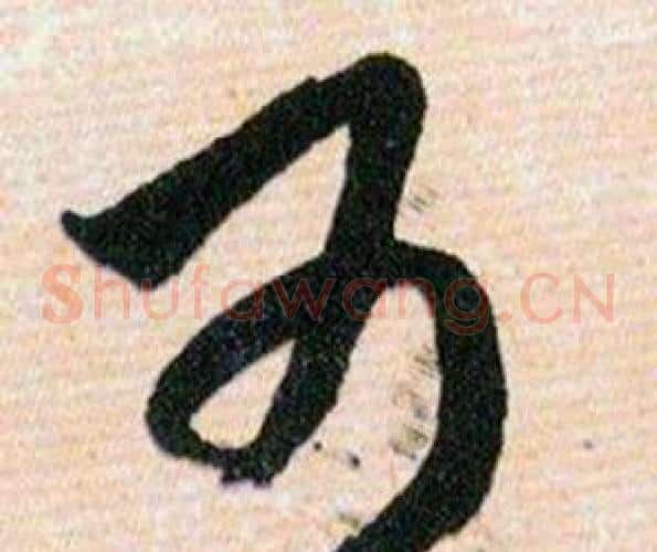 可字韩道亨毛笔草书书法写法,摘自草诀百韵歌