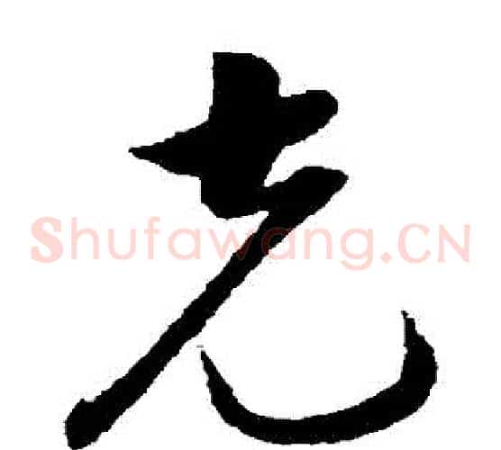 剋字韩道亨毛笔草书书法写法,摘自韩道亨毛笔草书书法作品