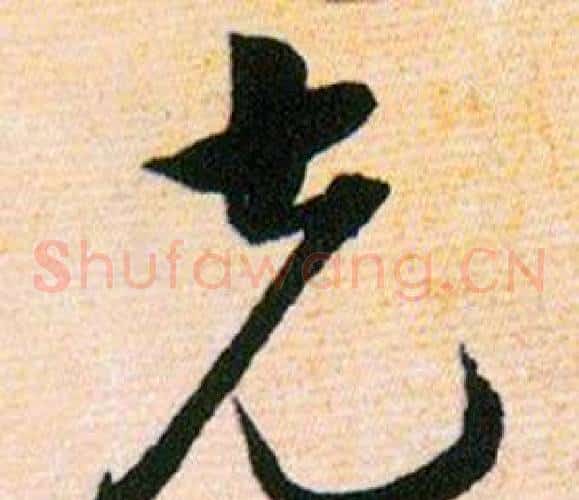 克字韩道亨毛笔草书书法写法,摘自草诀百韵歌