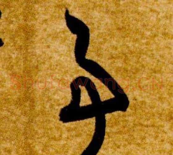 事字智永毛笔草书书法写法,摘自真草千字文