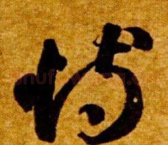 恃字智永毛笔草书书法写法,摘自真草千字文