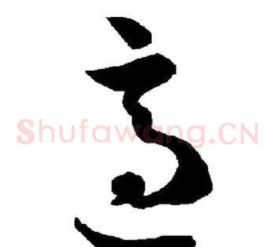 适字智永毛笔草书书法写法,摘自智永毛笔草书书法作品