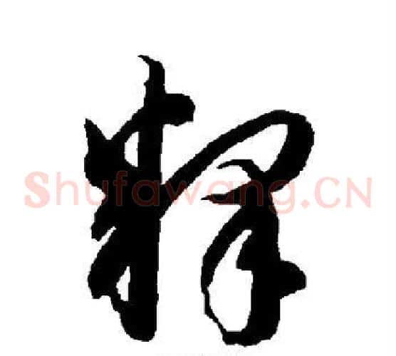 释字智永毛笔草书书法写法,摘自智永毛笔草书书法作品