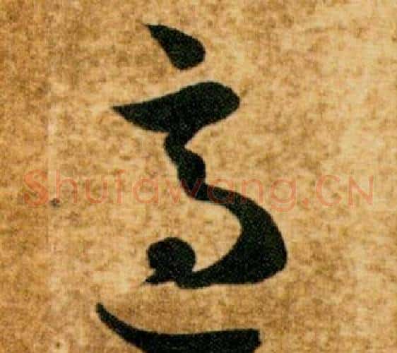 適字智永毛笔草书书法写法,摘自真草千字文