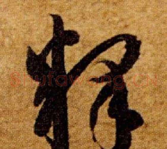 釋字智永毛笔草书书法写法,摘自真草千字文