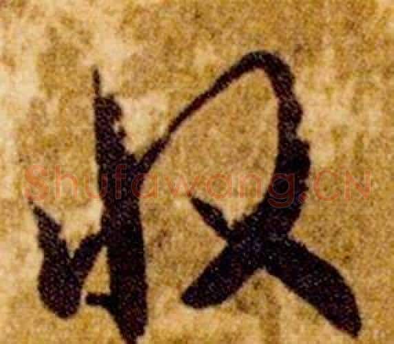 收字智永毛笔草书书法写法,摘自真草千字文