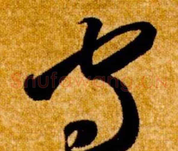 守字智永毛笔草书书法写法,摘自真草千字文