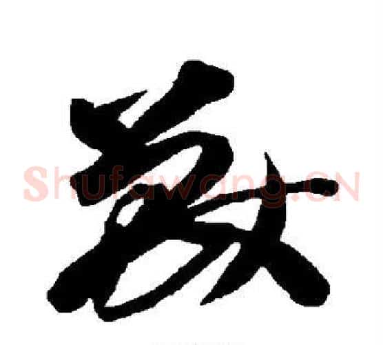 兽字智永毛笔草书书法写法,摘自智永毛笔草书书法作品