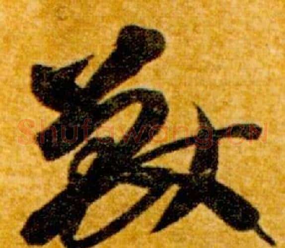 獸字智永毛笔草书书法写法,摘自真草千字文