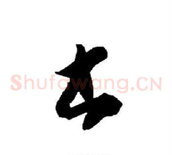 书字智永毛笔草书书法写法,摘自智永毛笔草书书法作品