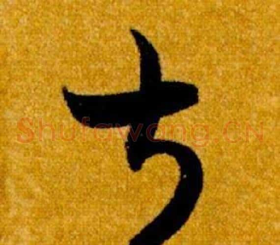 叔字智永毛笔草书书法写法,摘自真草千字文